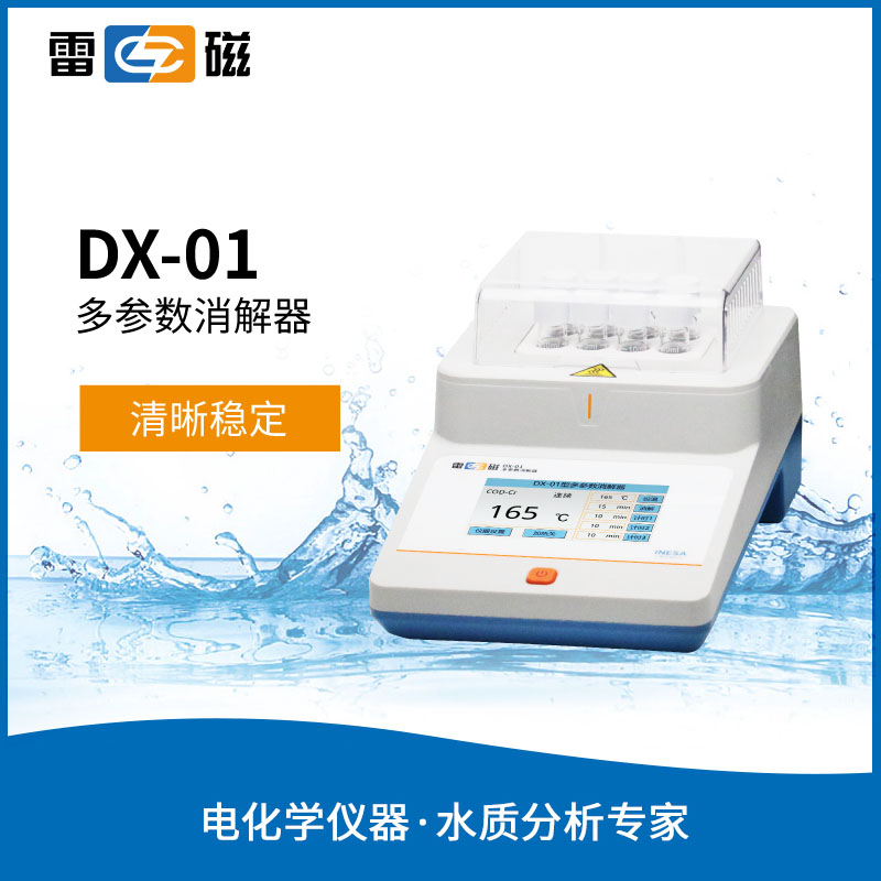 DX-01多参数消解器