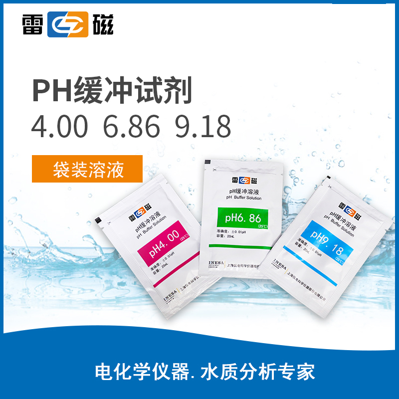 袋装pH缓冲溶液