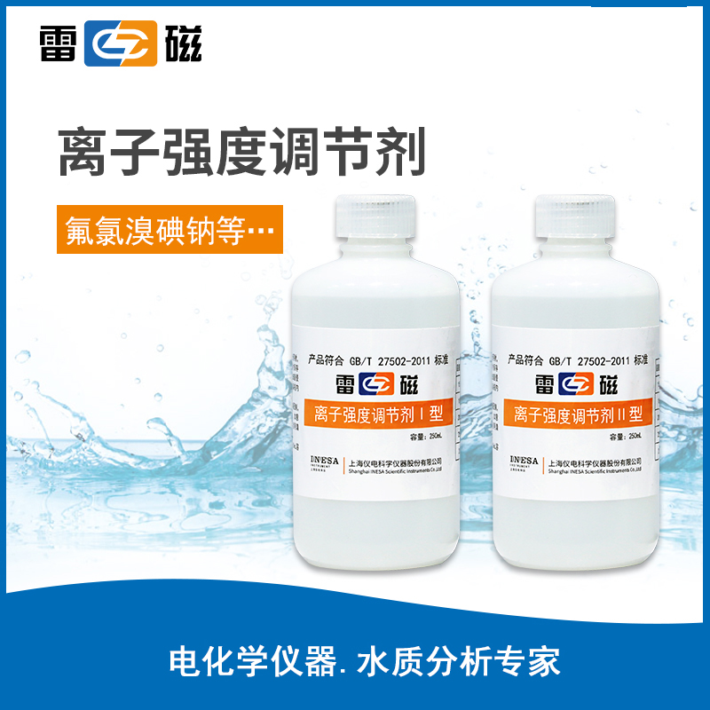 离子强度调节剂