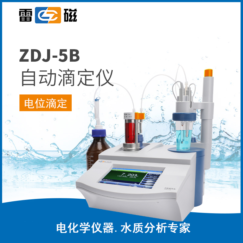 ZDJ-5B自动滴定仪