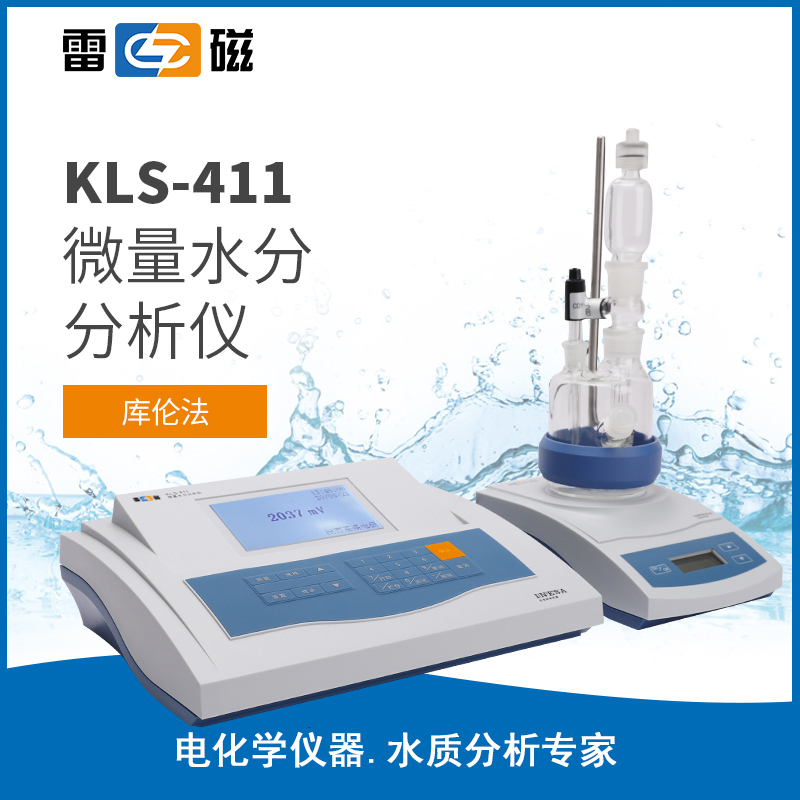 KLS-411型微量水分分析仪