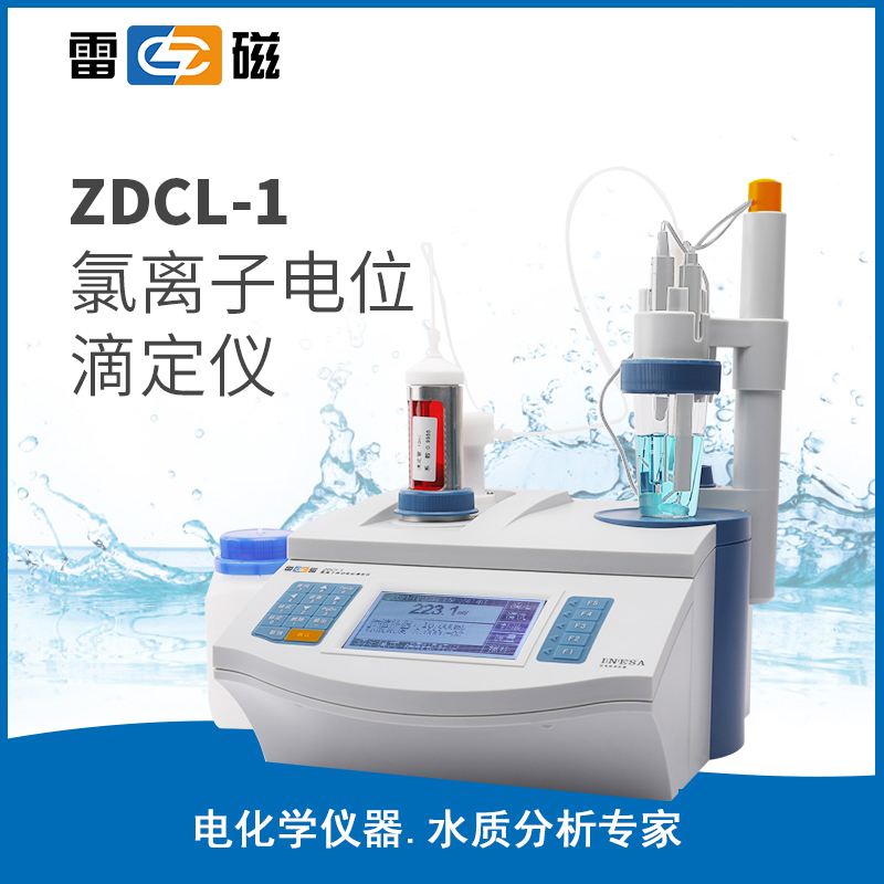 ZDCL-1型氯离子电位滴定仪