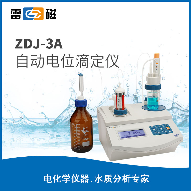 ZDJ-3A型自动电位滴定仪