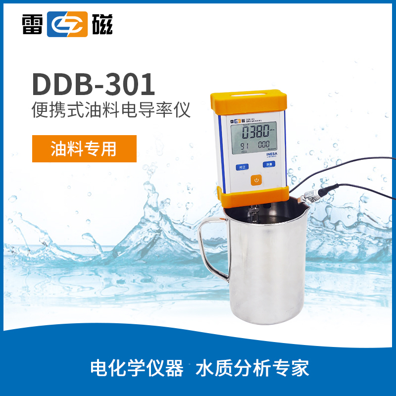 DDB-301型便携式油料电导率仪