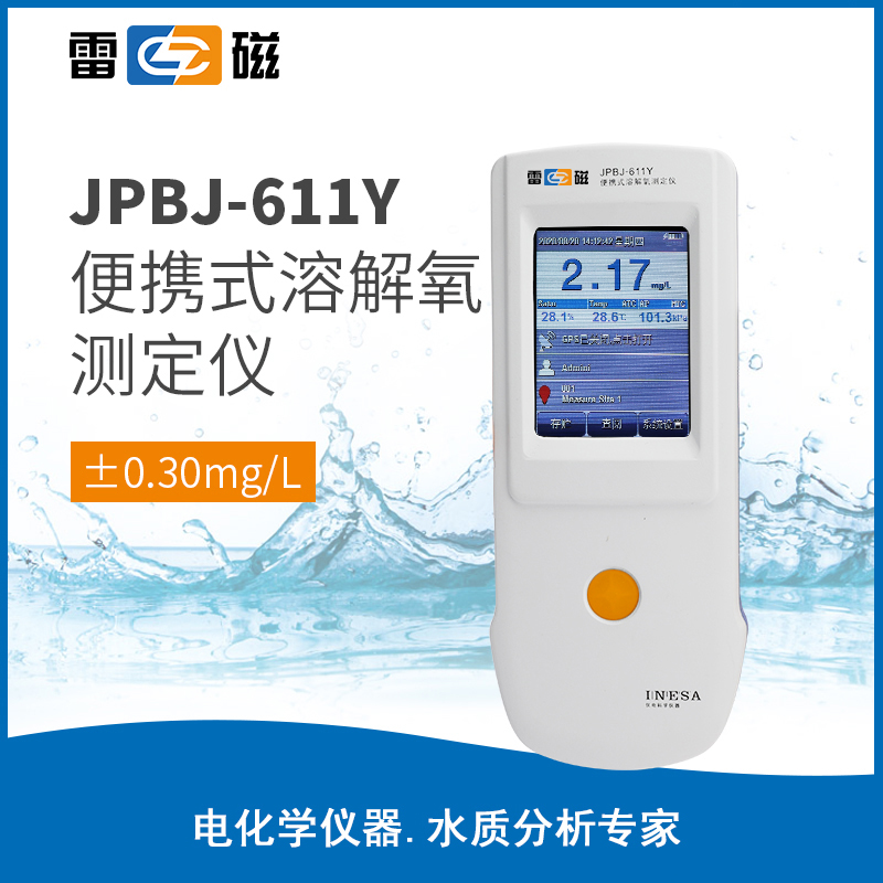 JPBJ-611Y型便携式溶解氧测定仪