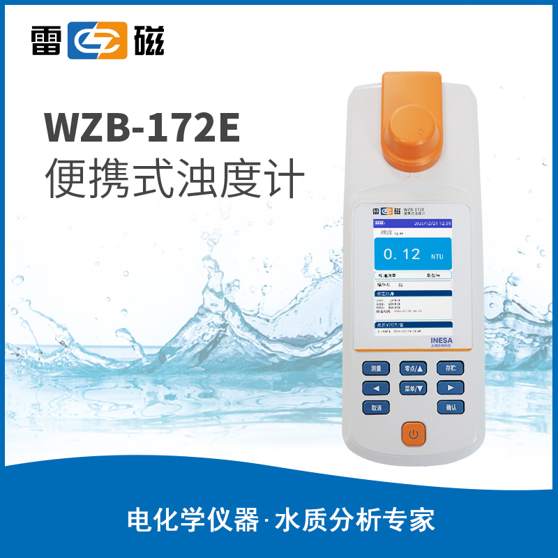 WZB-172E型便携式浊度计