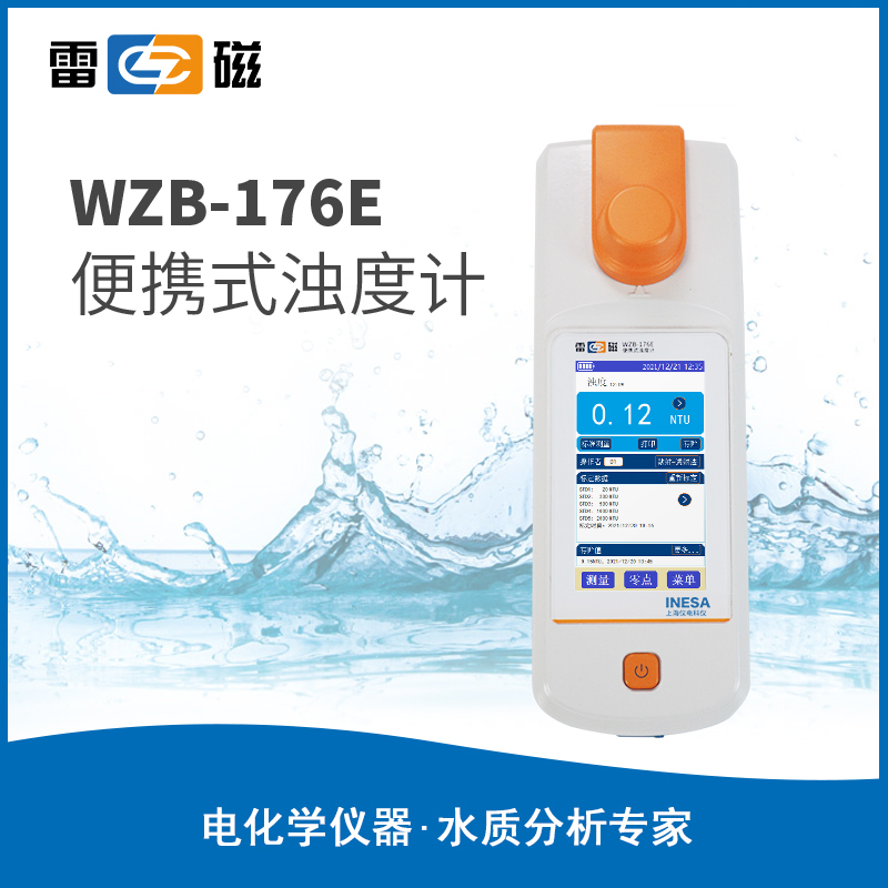 WZB-176E型便携式浊度计