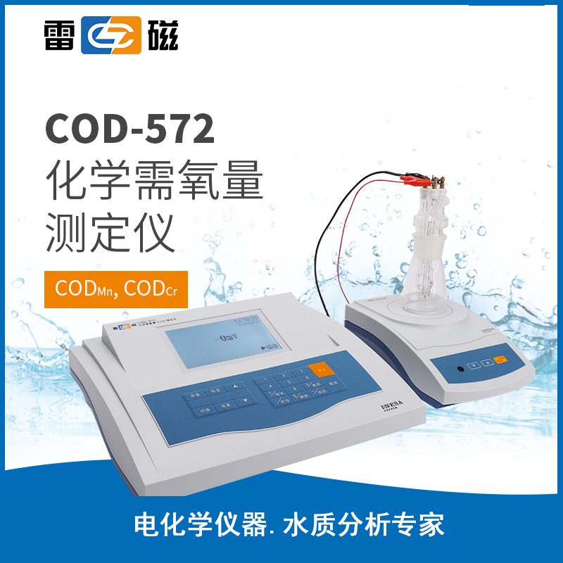 COD-572型化学需氧量测定仪
