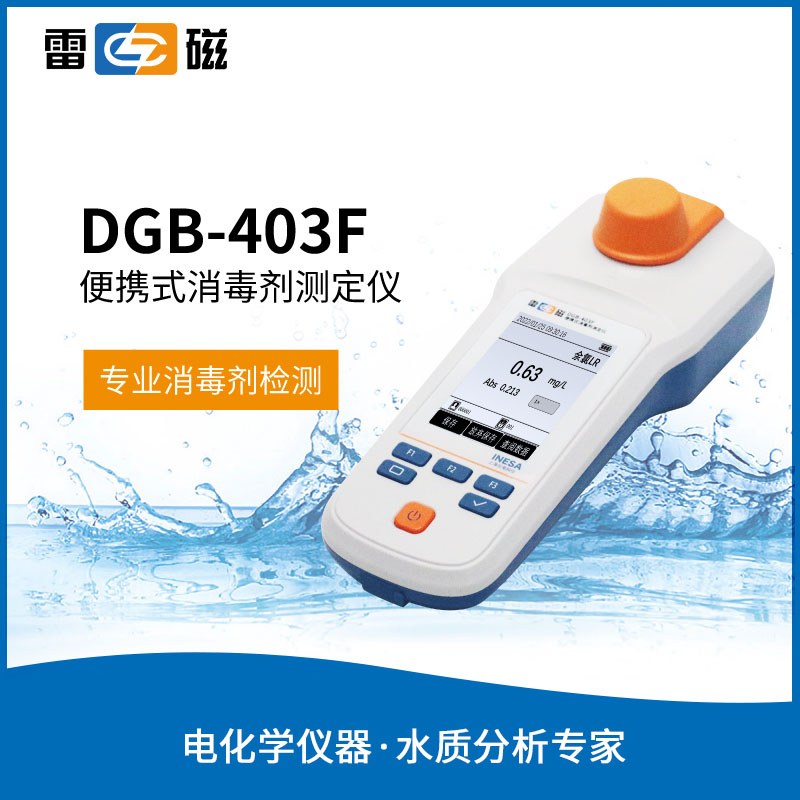 DGB-403F型便携式余氯二氧化氯测定仪
