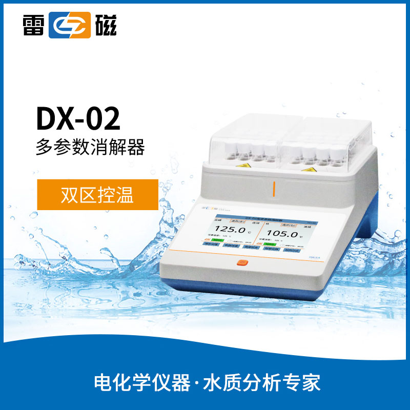DX-02 多参数消解器