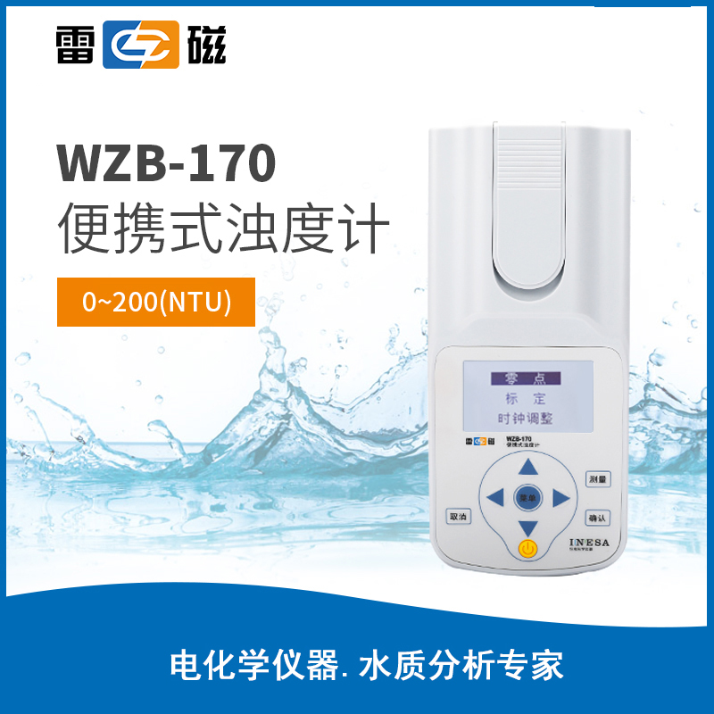 WZB-170型便携式浊度计