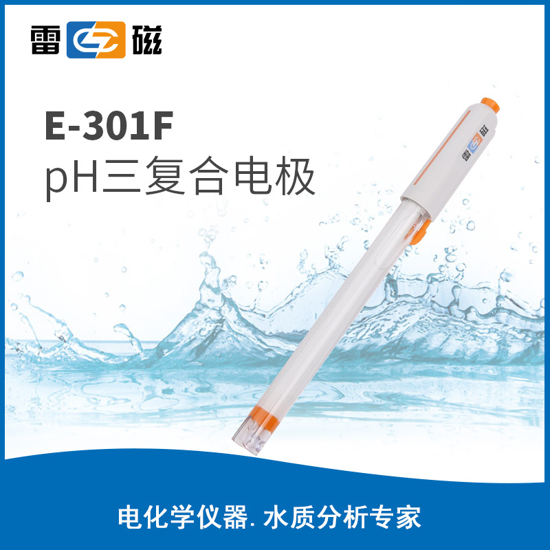 E-301F型pH三复合电极