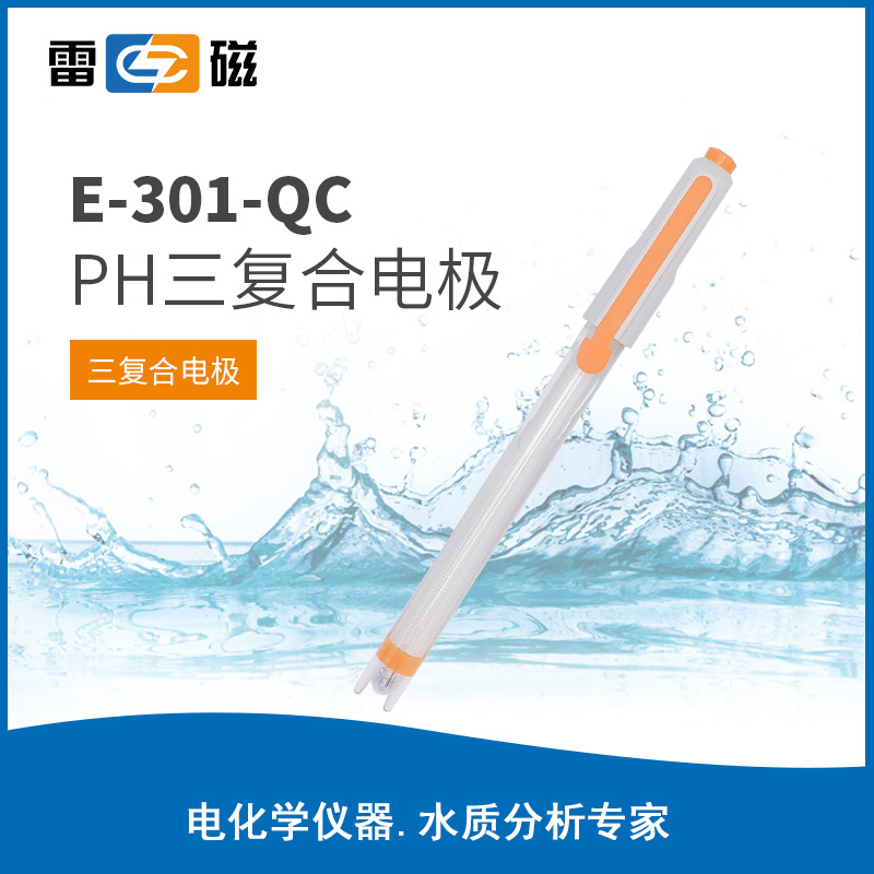 E-301-QC型pH三复合电极