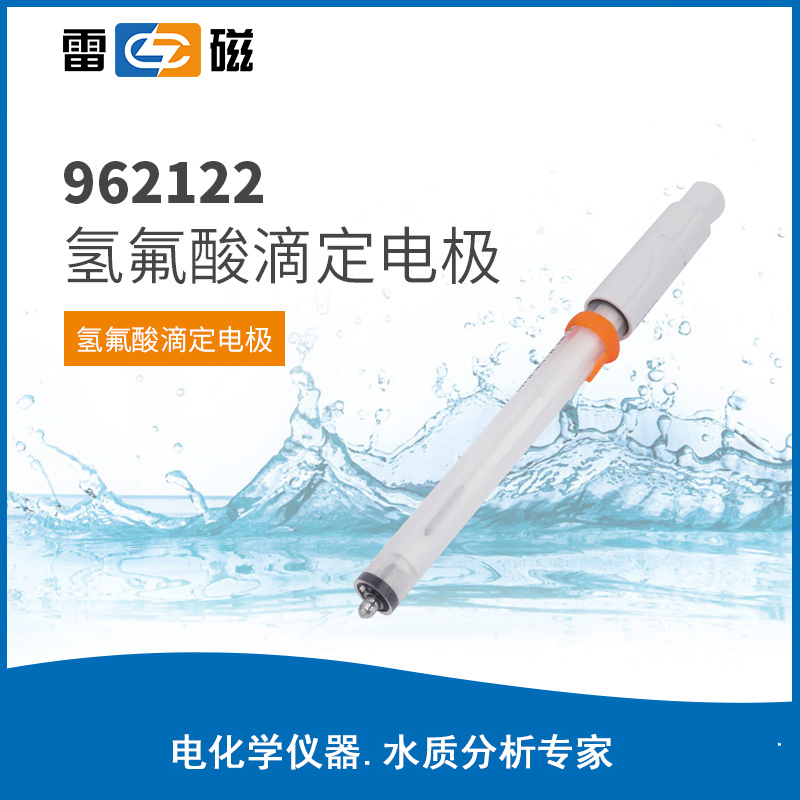 962122氢氟酸电极