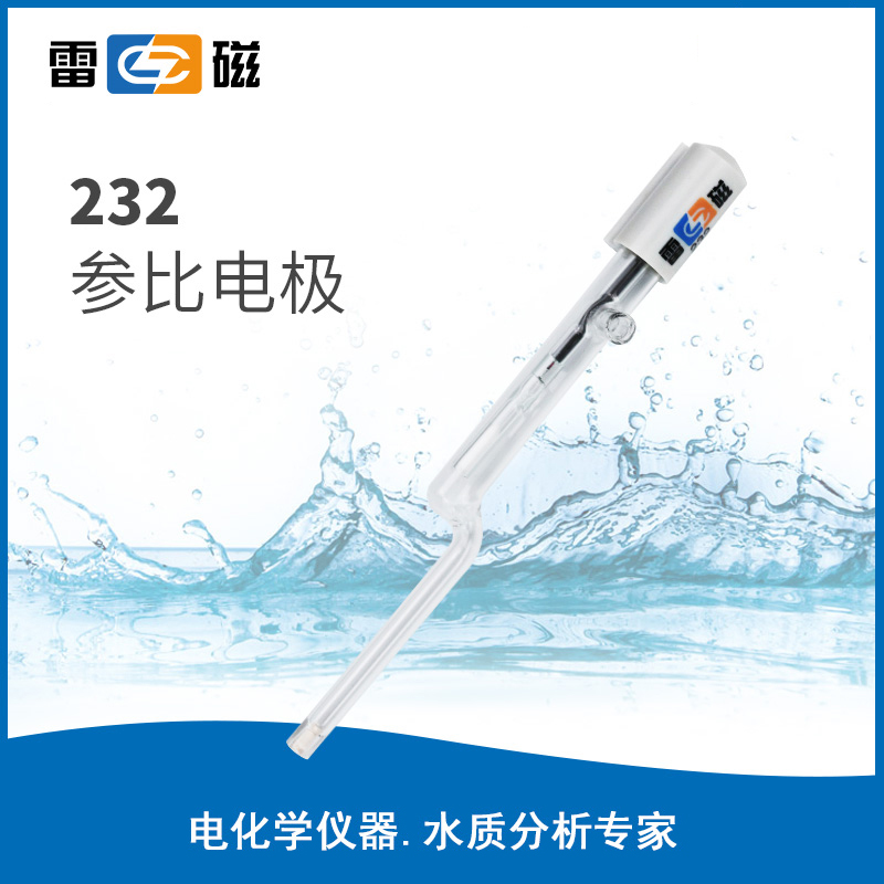 232型参比电极