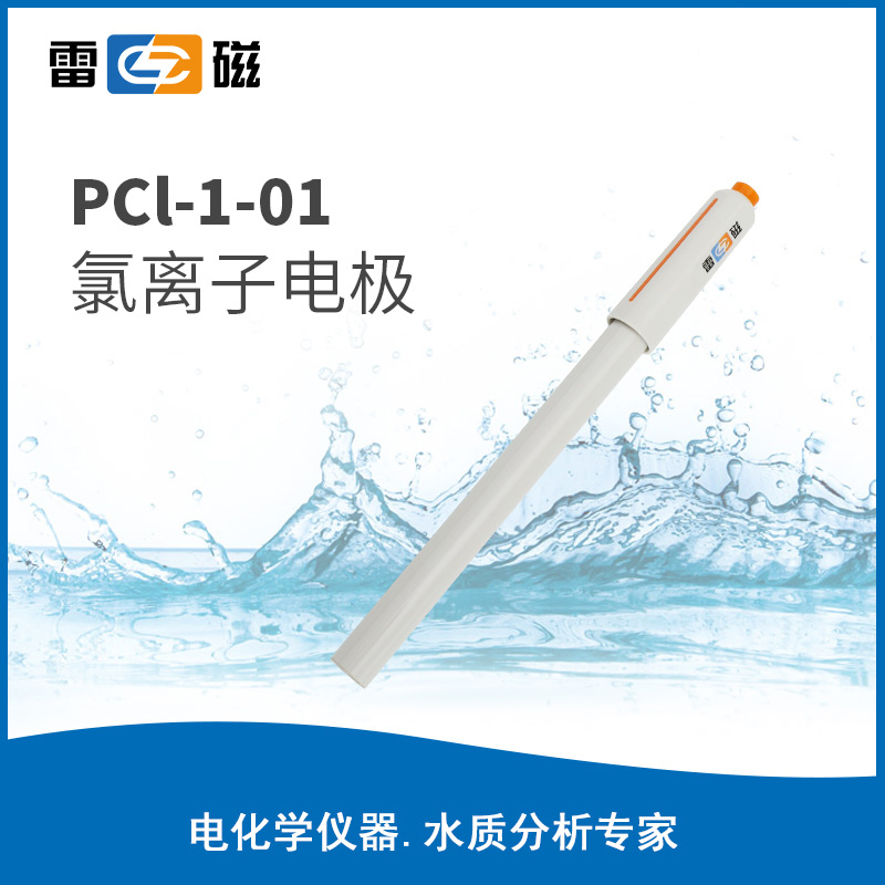 PCl-1-01氯离子电极