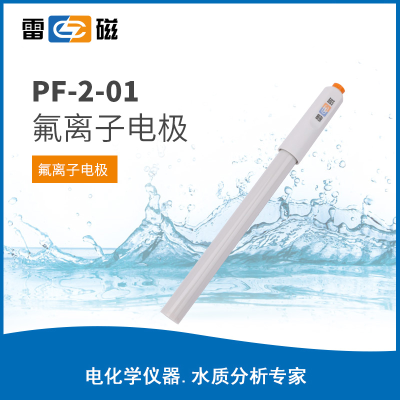 PF-2-01型氟离子电极