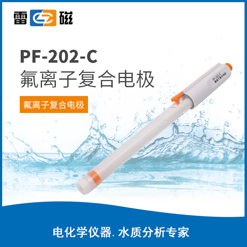 PF-202-C氟离子复合电极